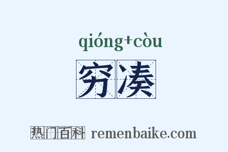 穷凑是什么意思的图片